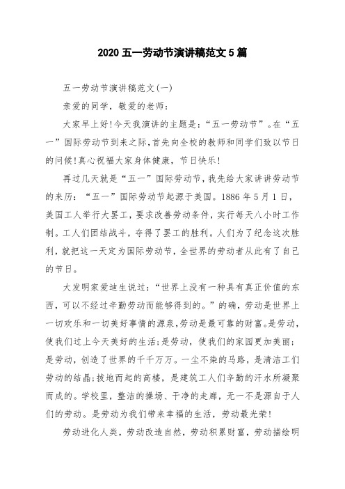 2020五一劳动节演讲稿范文5篇