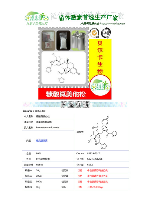 糠酸莫美他松 Mometasone furoate-贝尔卡 低价高纯甾体激素原料药