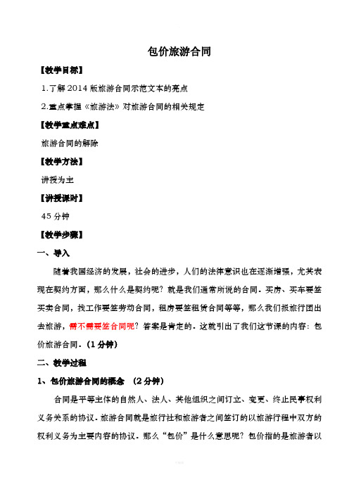 包价旅游合同教案教案