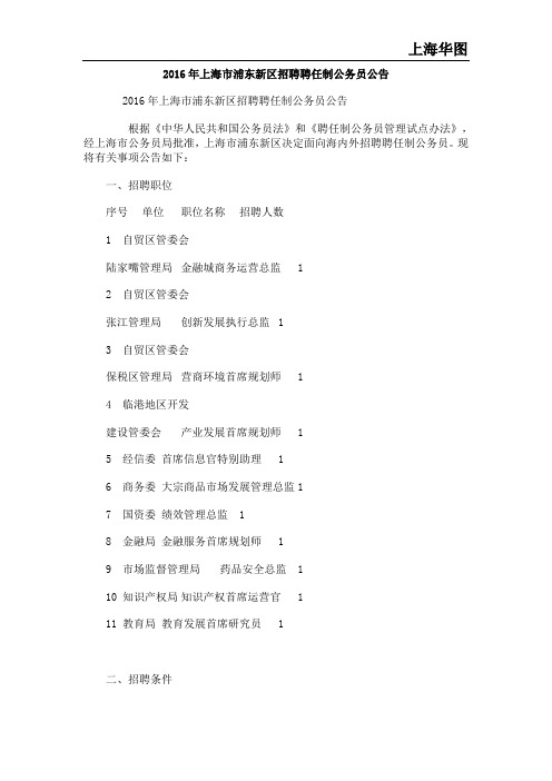 2016年上海市浦东新区招聘聘任制公务员公告