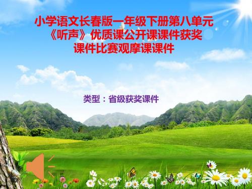 小学语文长春版一年级下册第八单元《听声》优质课公开课课件获奖课件比赛观摩课课件B024