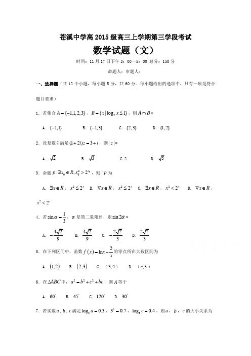 四川省苍溪中学2018届高三上学期第三学段考试数学文试