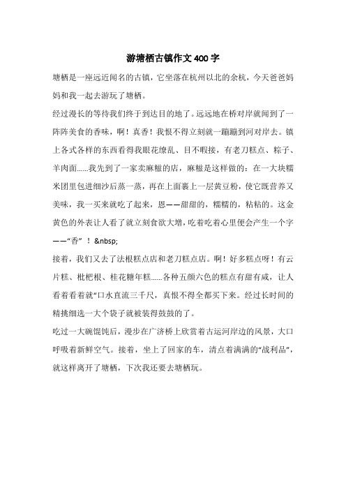 游塘栖古镇作文400字