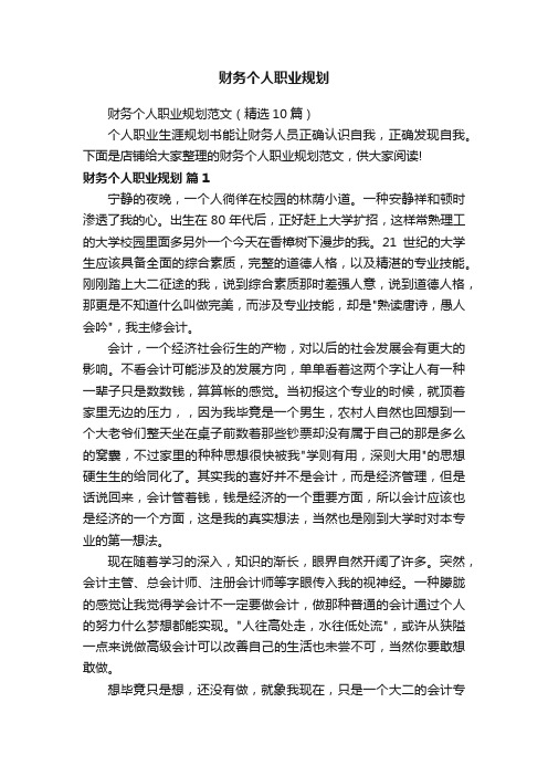 财务个人职业规划