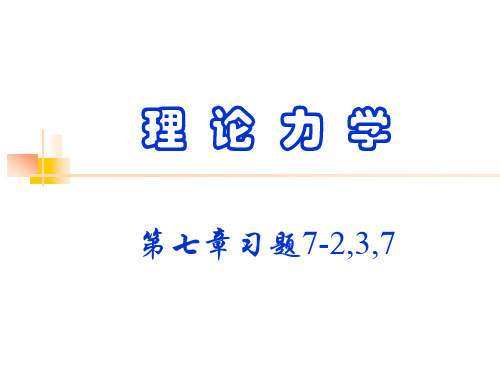 14理论力学讲义-第十四讲第七章习题