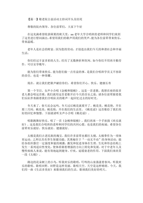 最新敬老院公益活动主持词开头及结尾