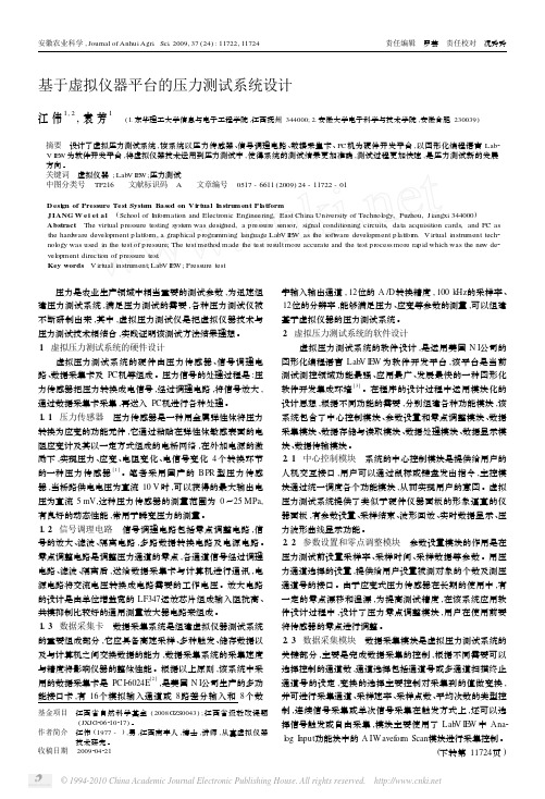 基于虚拟仪器平台的压力测试系统设计