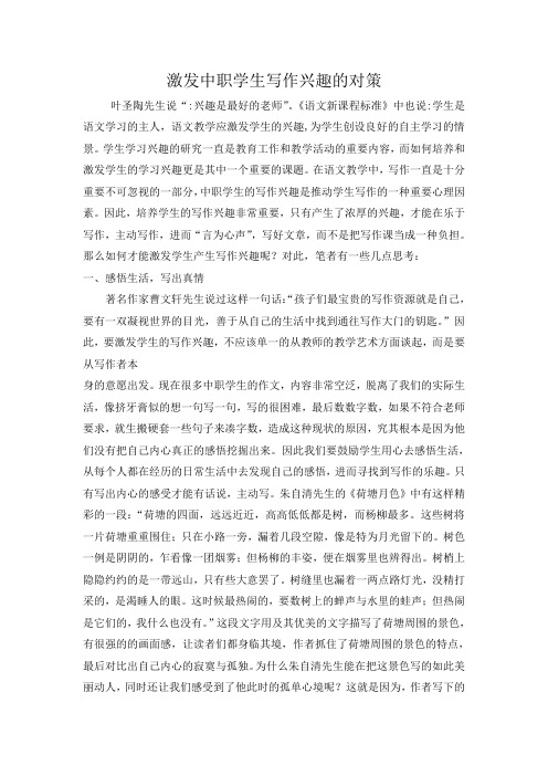 中职学生写作兴趣的激发