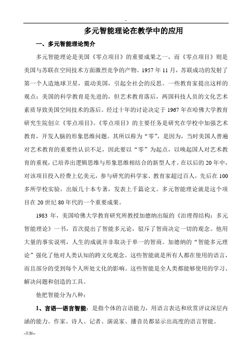 多元智能理论在教学中的应用