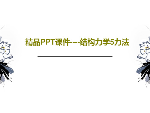 精品PPT课件----结构力学5力法共27页文档