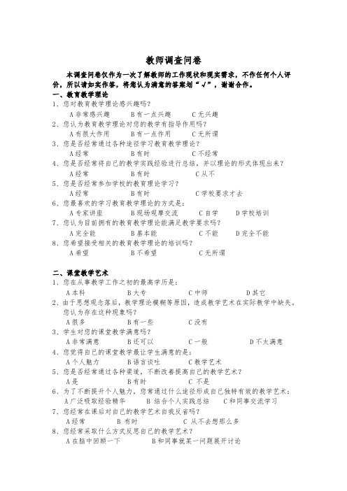 教师调查问卷 (5)