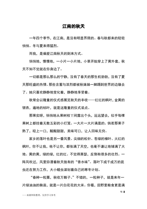 江南的秋天_初一作文
