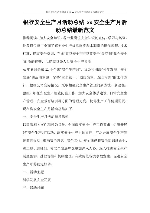 银行安全生产月活动总结 2020安全生产月活动总结最新范文