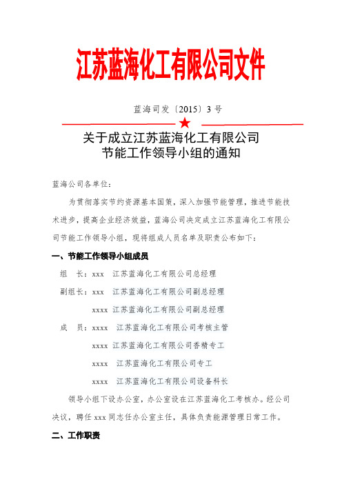 关于成立节能工作领导小组的通知