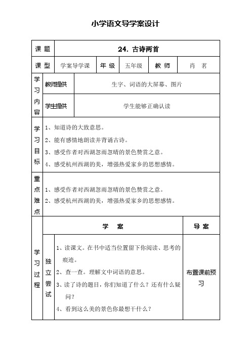 苏教版五下语文导学案设计7单元