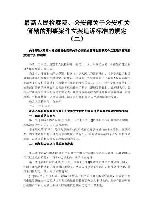最高人民检察院、公安部关于公安机关管辖的刑事案件立案追诉标准的...