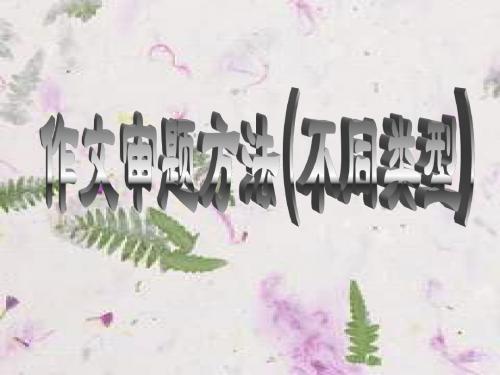 作文审题方法不同类型新人教整理