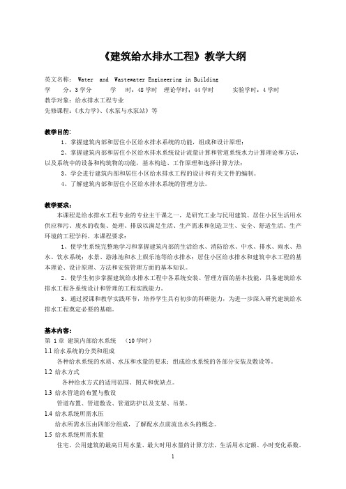 《建筑给水排水工程》教学大纲