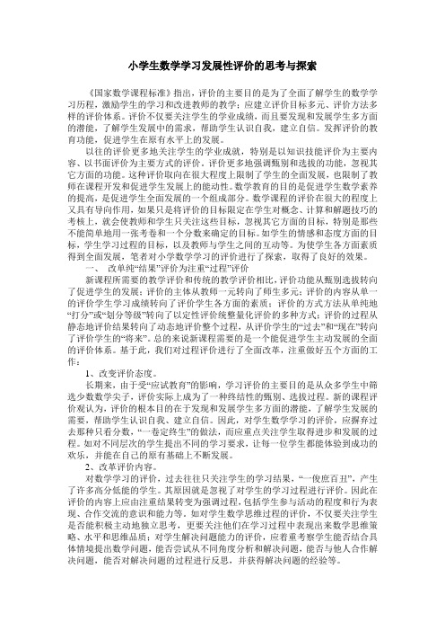 小学生数学学习发展性评价的思考与探索