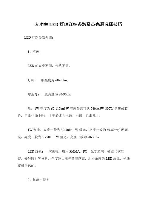 大功率LED灯珠详细参数及点光源选择技巧