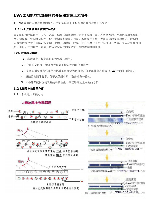 EVA太阳能电池封装膜的介绍和封装工艺简介
