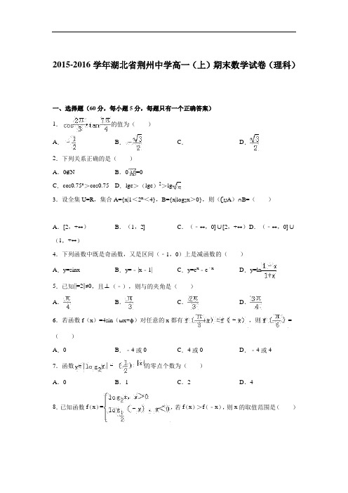 2015-2016学年湖北省荆州中学高一(上)期末数学试卷(理科)(解析版)