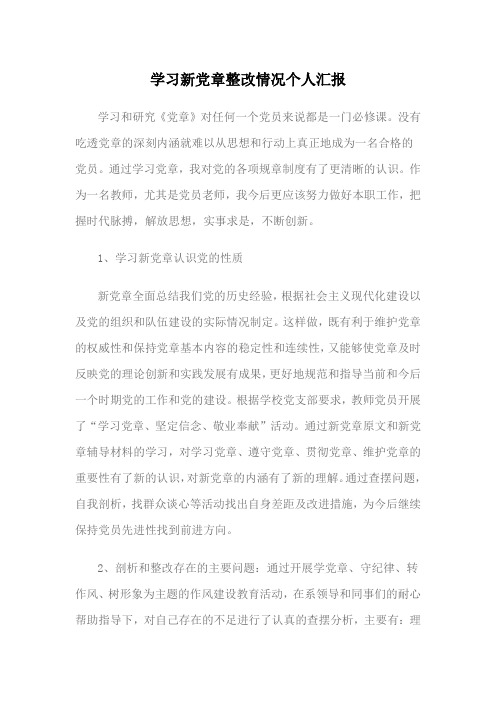 学习新党章整改情况个人汇报(郭)