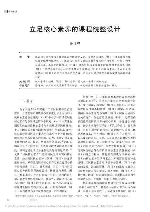 立足核心素养的课程统整设计_蔡清田