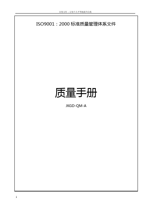 2000标准质量管理体系文件质量手册