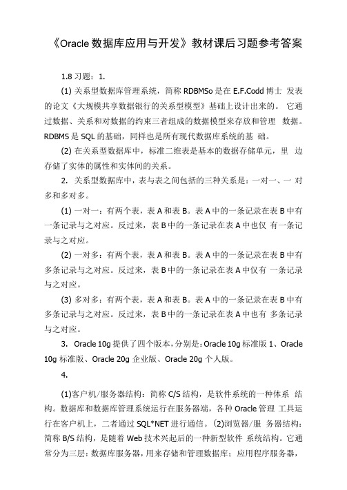 《Oracle数据库应用与开发》教材课后习题参考答案