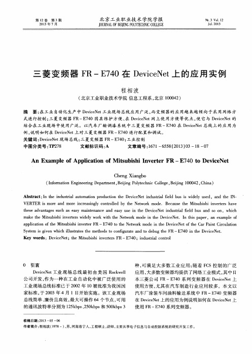 三菱变频器FR-E740在DeviceNet上的应用实例