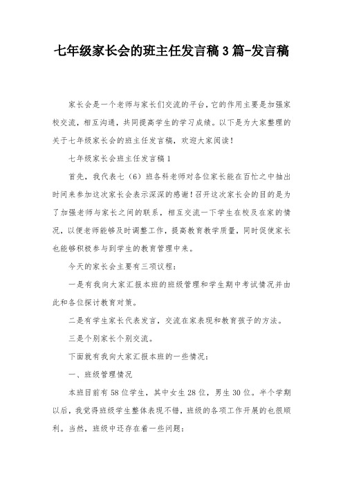 七年级家长会的班主任发言稿3篇-发言稿