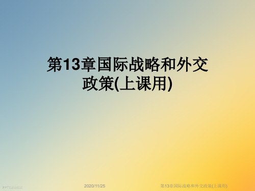 第13章国际战略和外交政策(上课用)