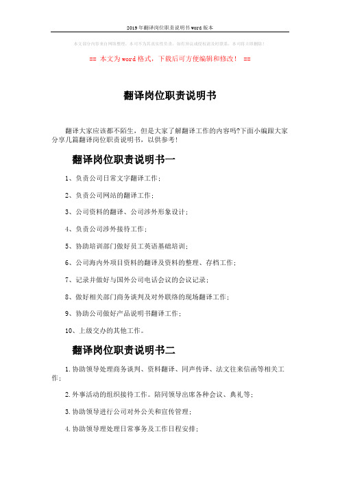 2019年翻译岗位职责说明书word版本 (2页)