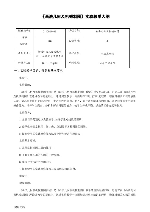 画法几何及机械制图实验教学大纲