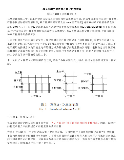 双立杆脚手架搭设方案分析及建议.docx