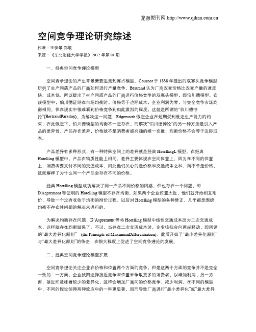 空间竞争理论研究综述