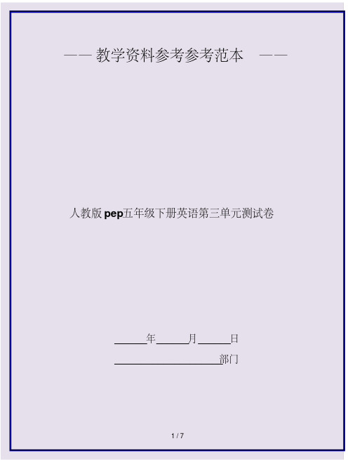 2020最新人教版pep五年级下册英语第三单元测试卷