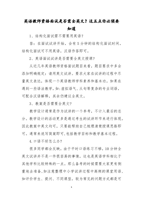 英语教师资格面试是否需全英文？这五点你必须要知道