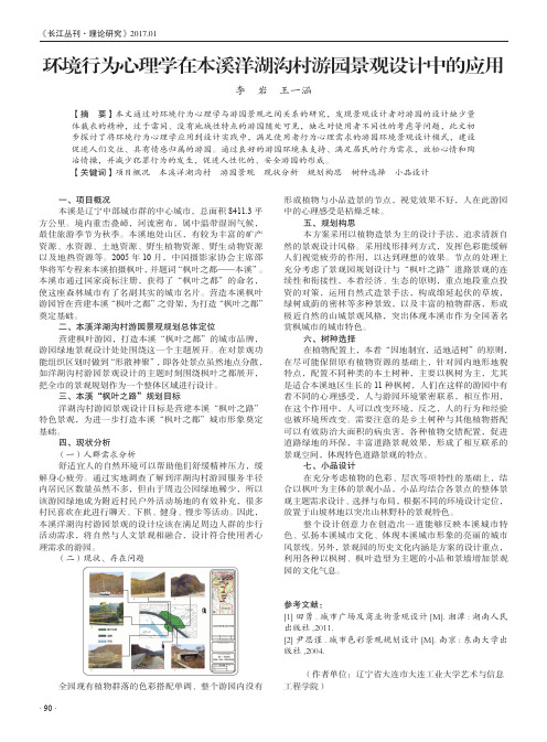 环境行为心理学在本溪洋湖沟村游园景观设计中的应用