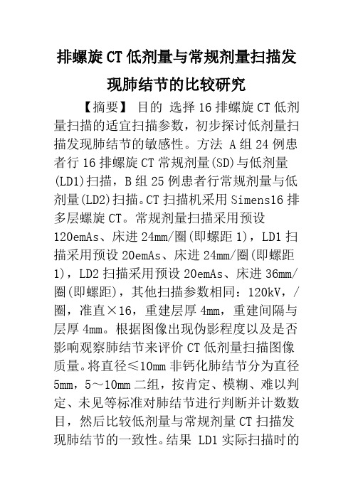 排螺旋CT低剂量与常规剂量扫描发现肺结节的比较研究