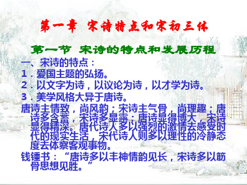 第一章 宋诗的特点和北宋前期诗歌