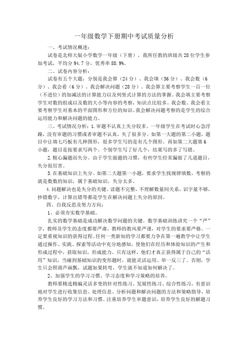 一年级数学下册期中考试质量分析