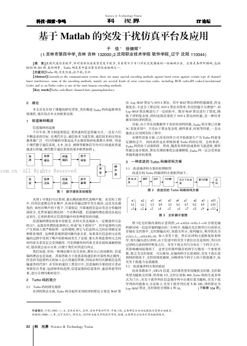 基于Matlab的突发干扰仿真平台及应用