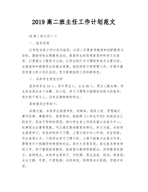 2019高二班主任工作计划范文