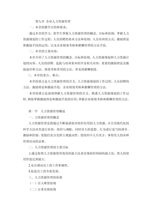 现代企业管理与应用 第09章企业人力资源管理