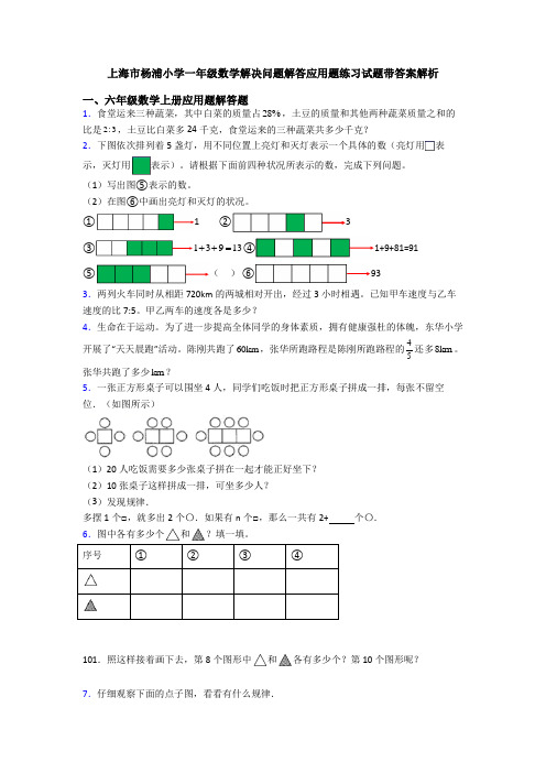 上海市杨浦小学一年级数学解决问题解答应用题练习试题带答案解析