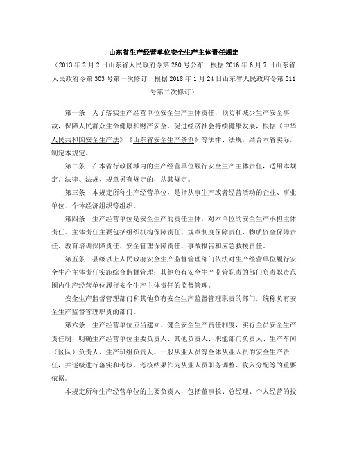 山东省生产经营单位安全生产主体责任规定(2018修订)