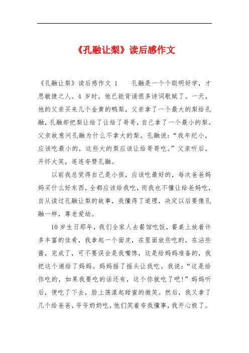 《孔融让梨》读后感作文