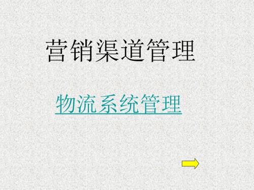营销渠道和物流管理ppt